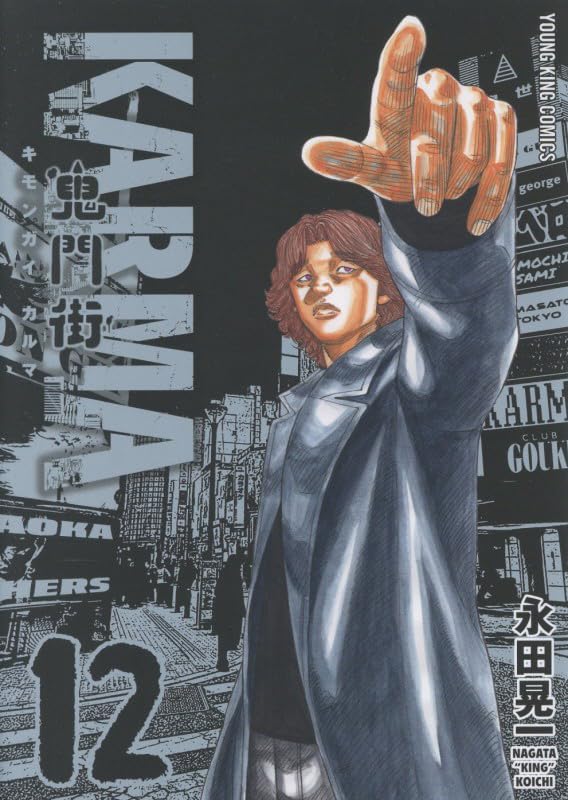 鬼門街KARMA 12 (12巻) (YKコミックス) | 永田 晃一 |本 | 通販 | Amazon
